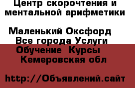 Центр скорочтения и ментальной арифметики «Маленький Оксфорд» - Все города Услуги » Обучение. Курсы   . Кемеровская обл.